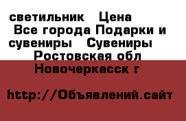 светильник › Цена ­ 116 - Все города Подарки и сувениры » Сувениры   . Ростовская обл.,Новочеркасск г.